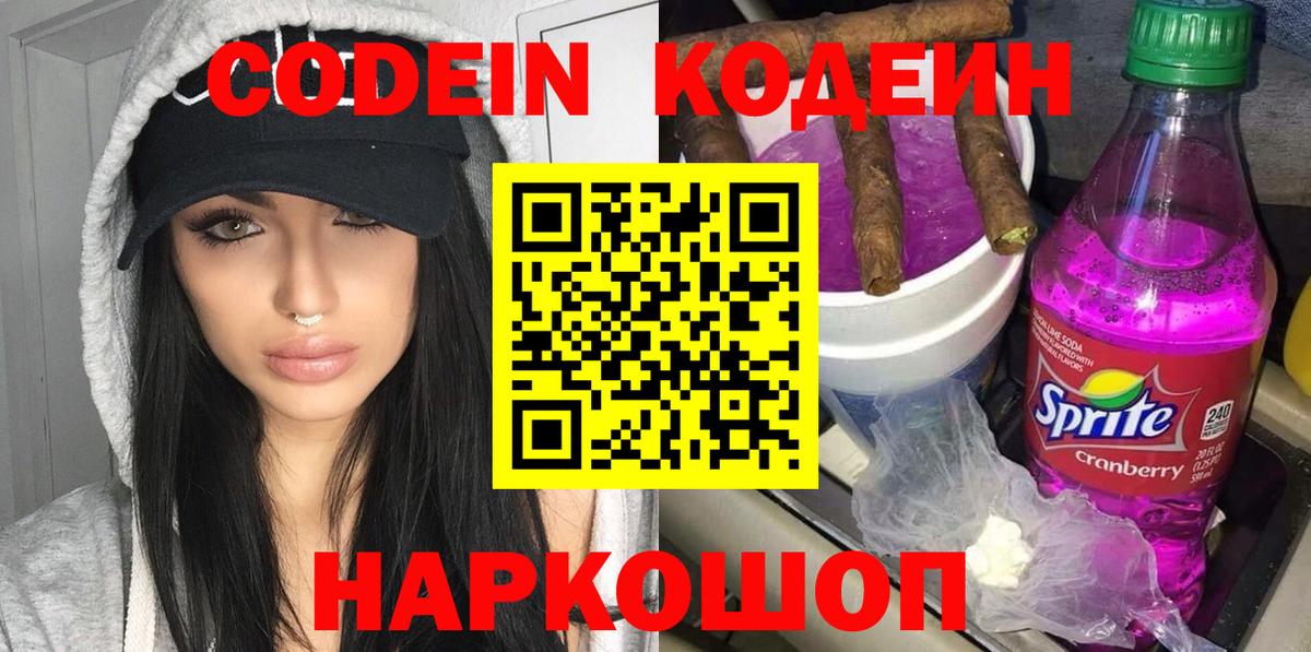 Кодеин Purple Drank  Вход с VPN  Ярцево 